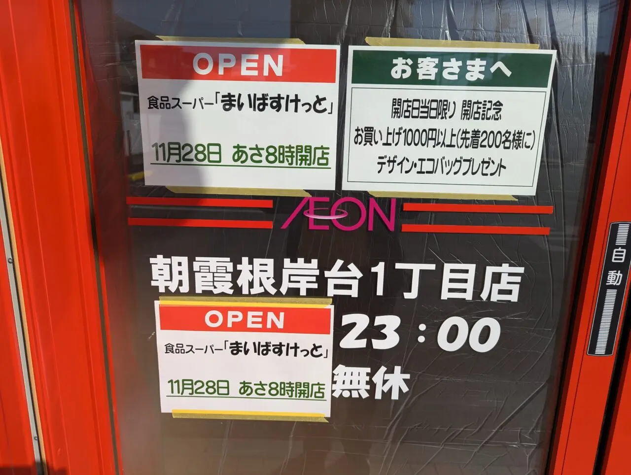 朝霞市根岸台のまいばすけっとの告知