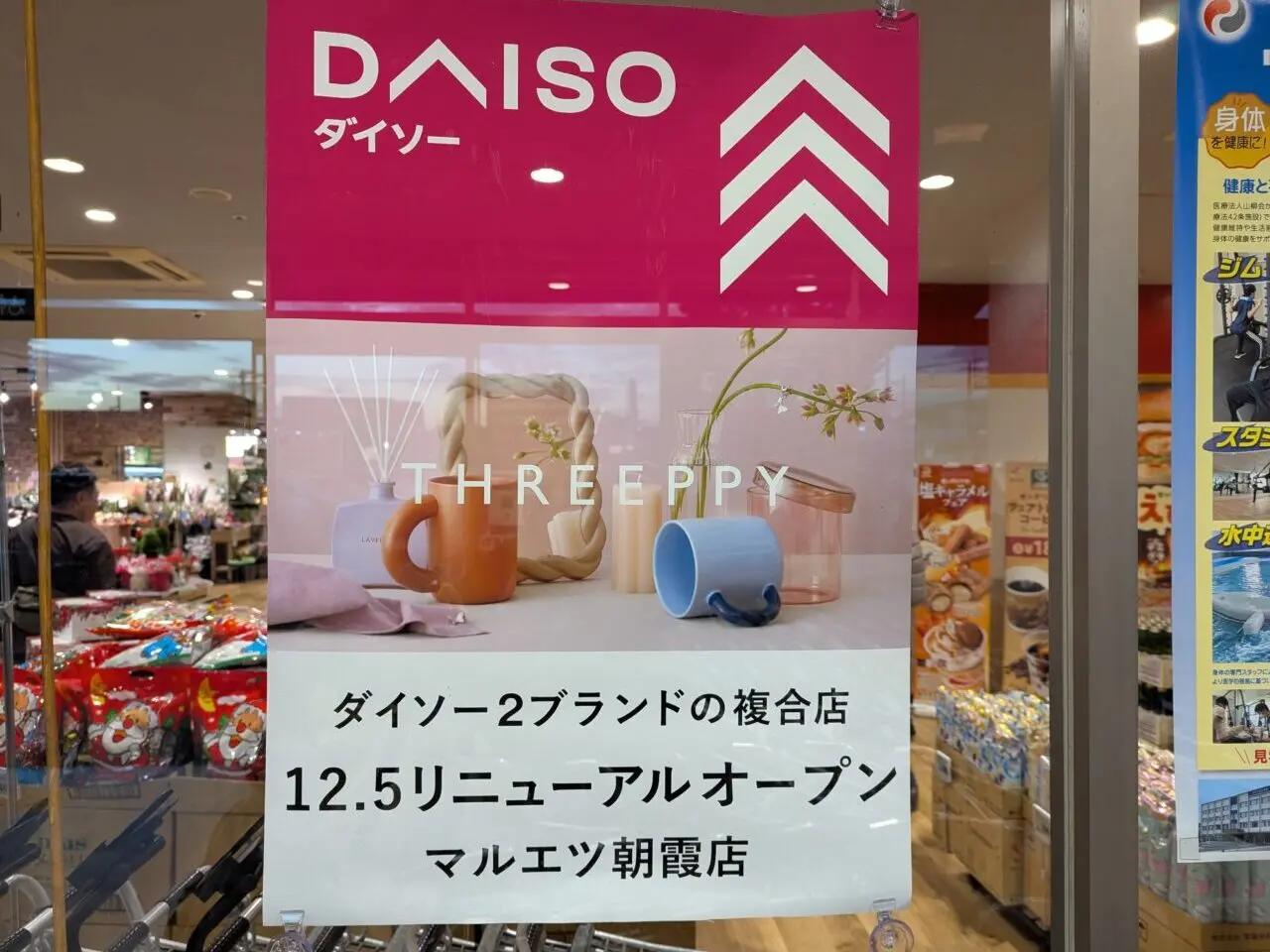 朝霞市本町にあるダイソーマルエツ朝霞店のリニューアル告知
