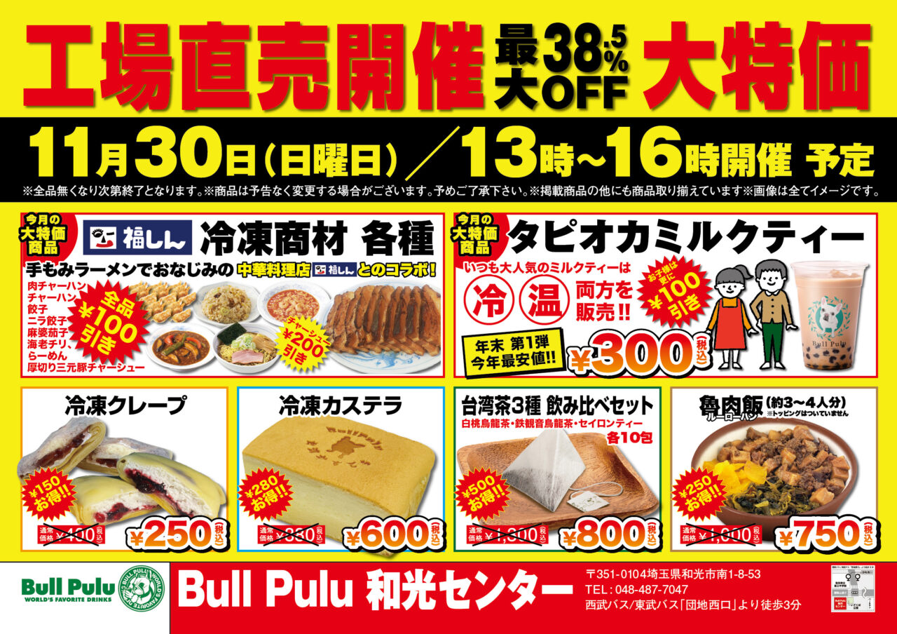 和光市南にあるBullPulu和光センターで行われる倉庫直売セールの告知