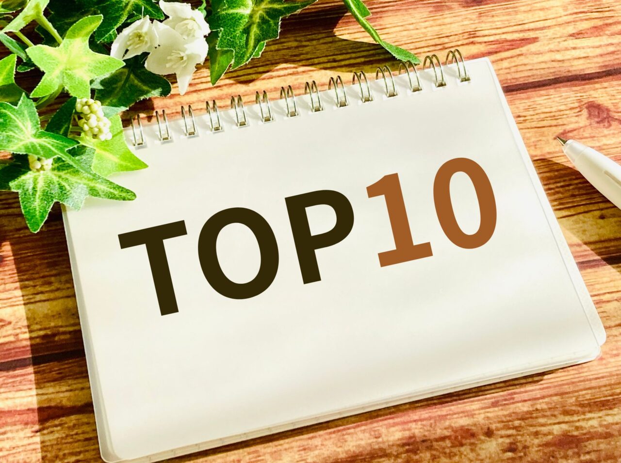 トップ10