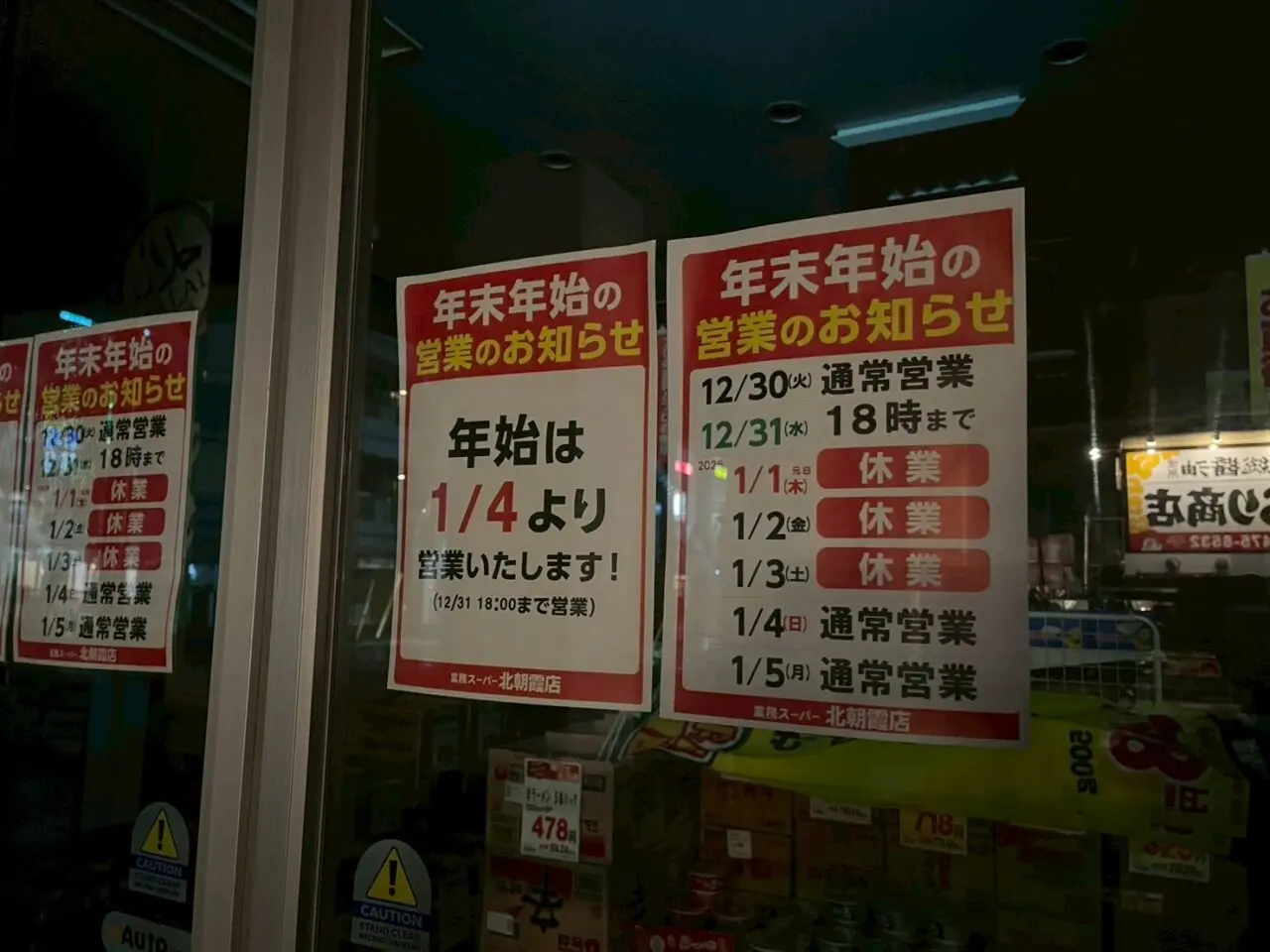 業務スーパー北朝霞店の年末年始（2025年から2026年）の営業時間