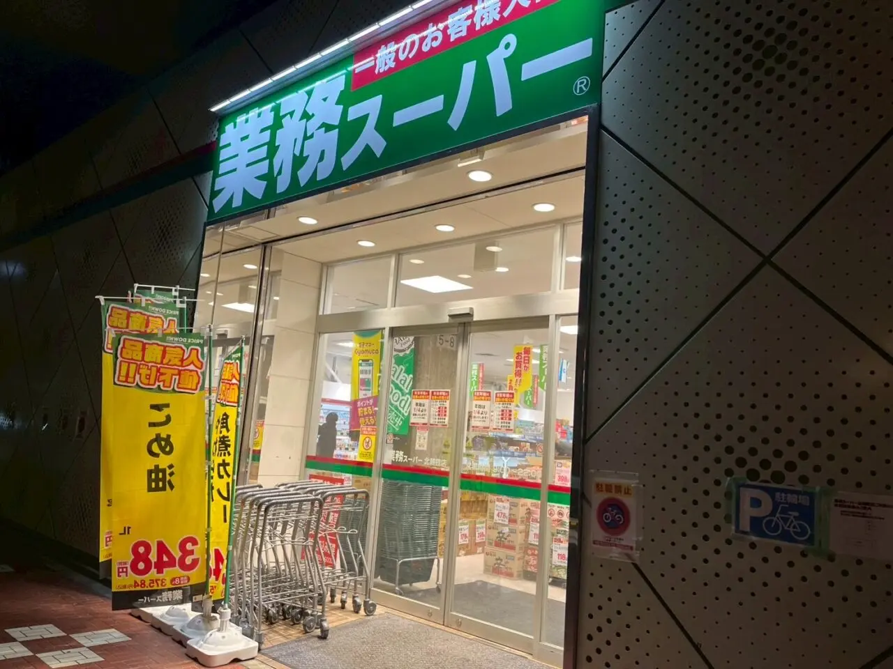 業務スーパー北朝霞店の外観