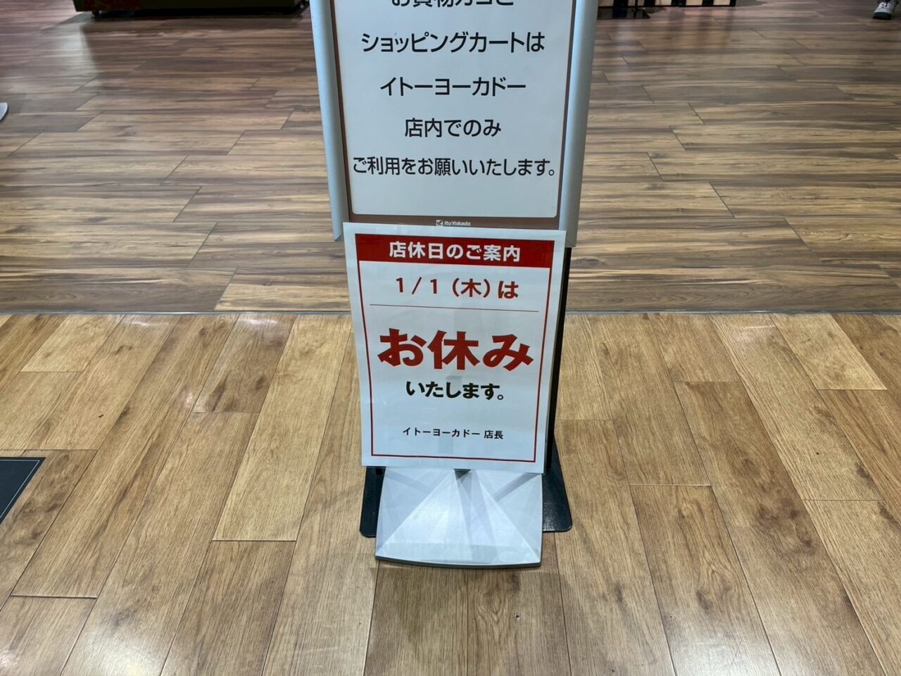 朝霞市根岸台にあるイトーヨーカドー朝霞店の年末年始のお知らせ