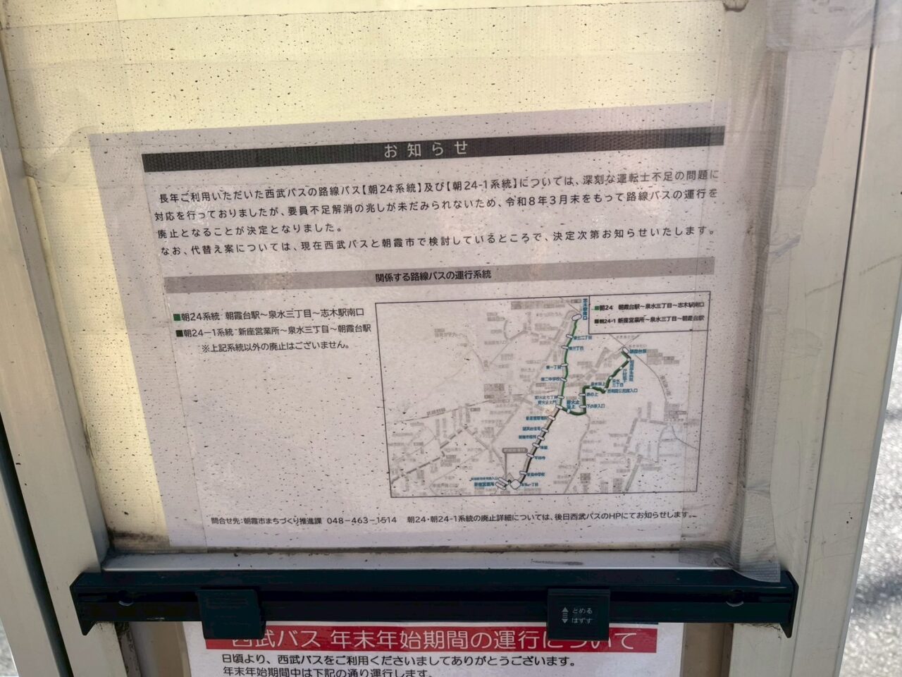 西武バス泉水三丁目バス停に貼られていたお知らせ