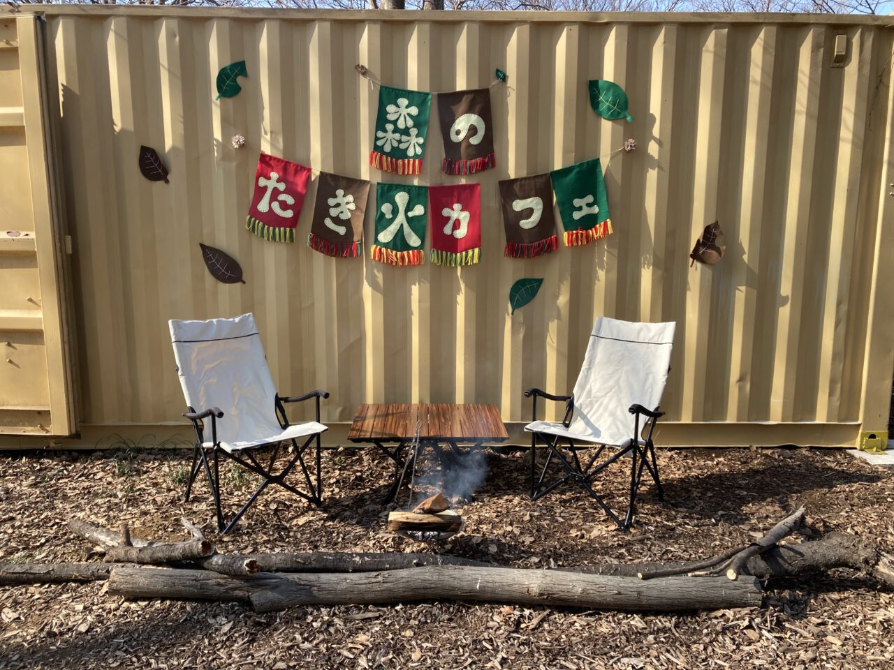 和光市広沢にある和光樹林公園で行われる森のたき火カフェ