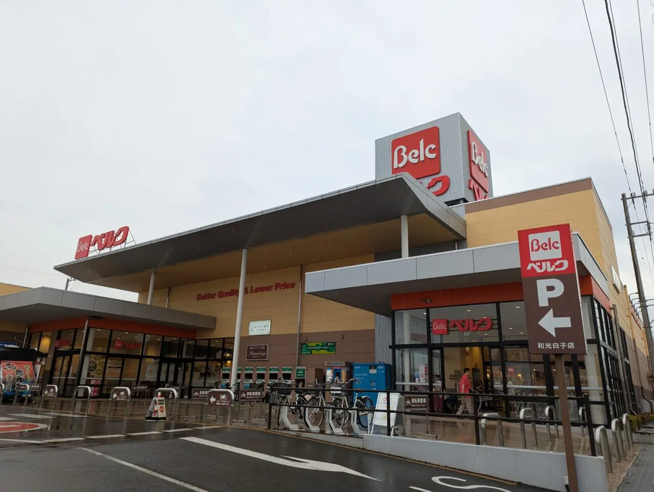 スーパーマーケットベルク和光白子店の外観