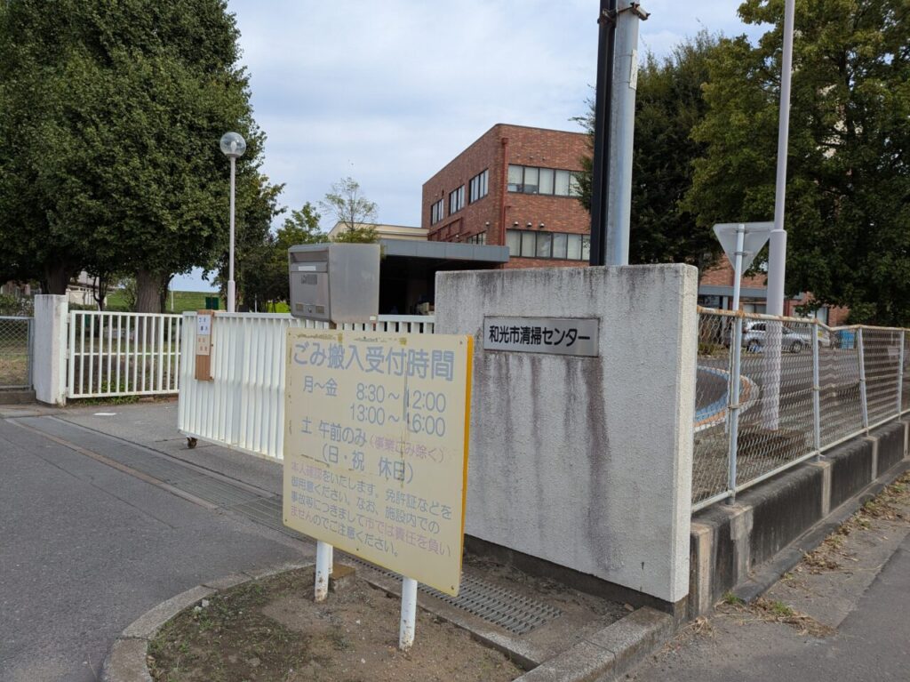 和光市下新倉にある和光市清掃センター（ごみ処理場）