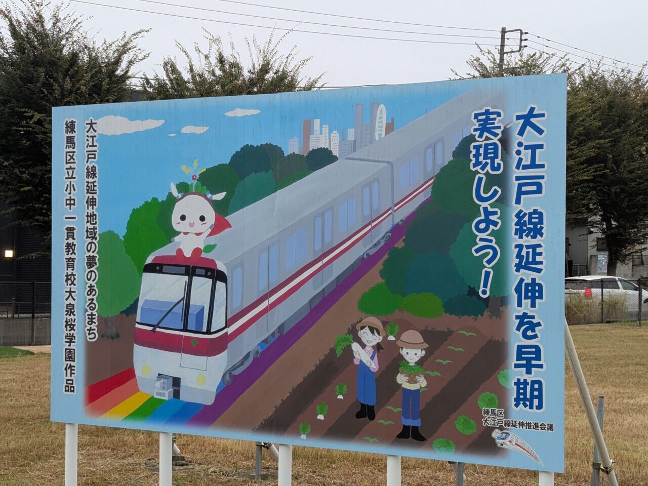 都営大江戸線の延伸実現への看板