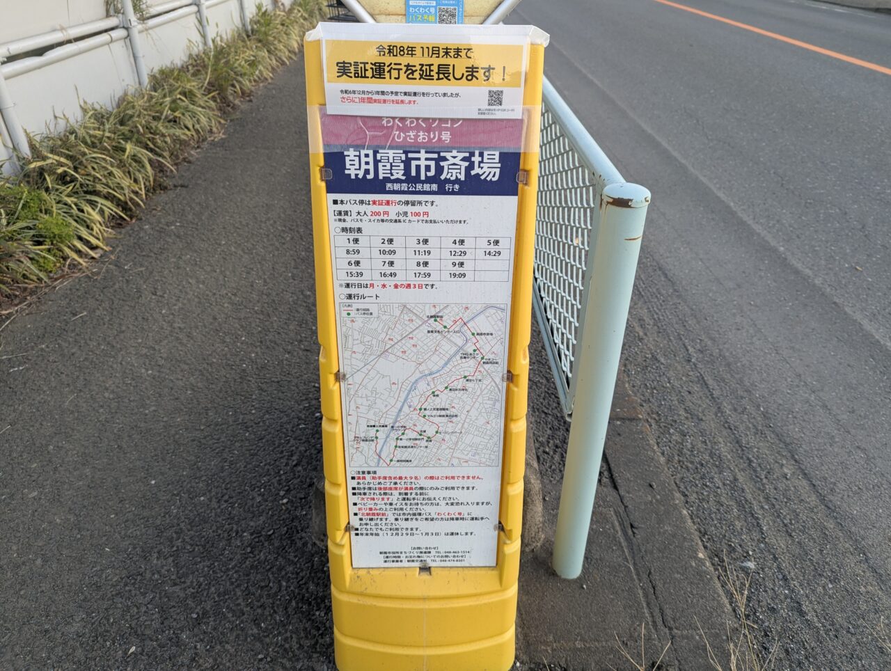 わくわくワゴンのバス停「朝霞市斎場」