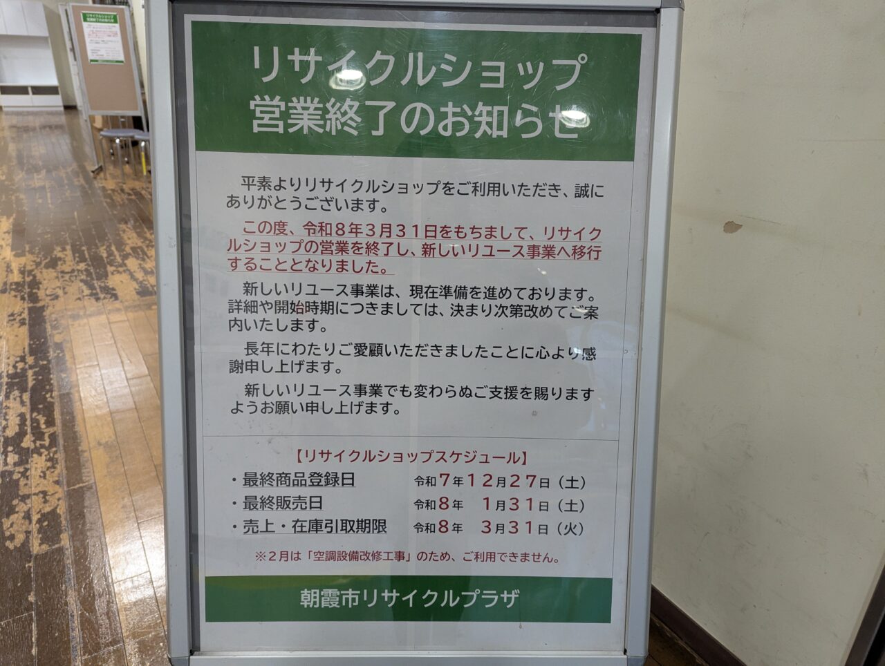 朝霞市浜崎にあるリサイクルショップの営業終了のお知らせ