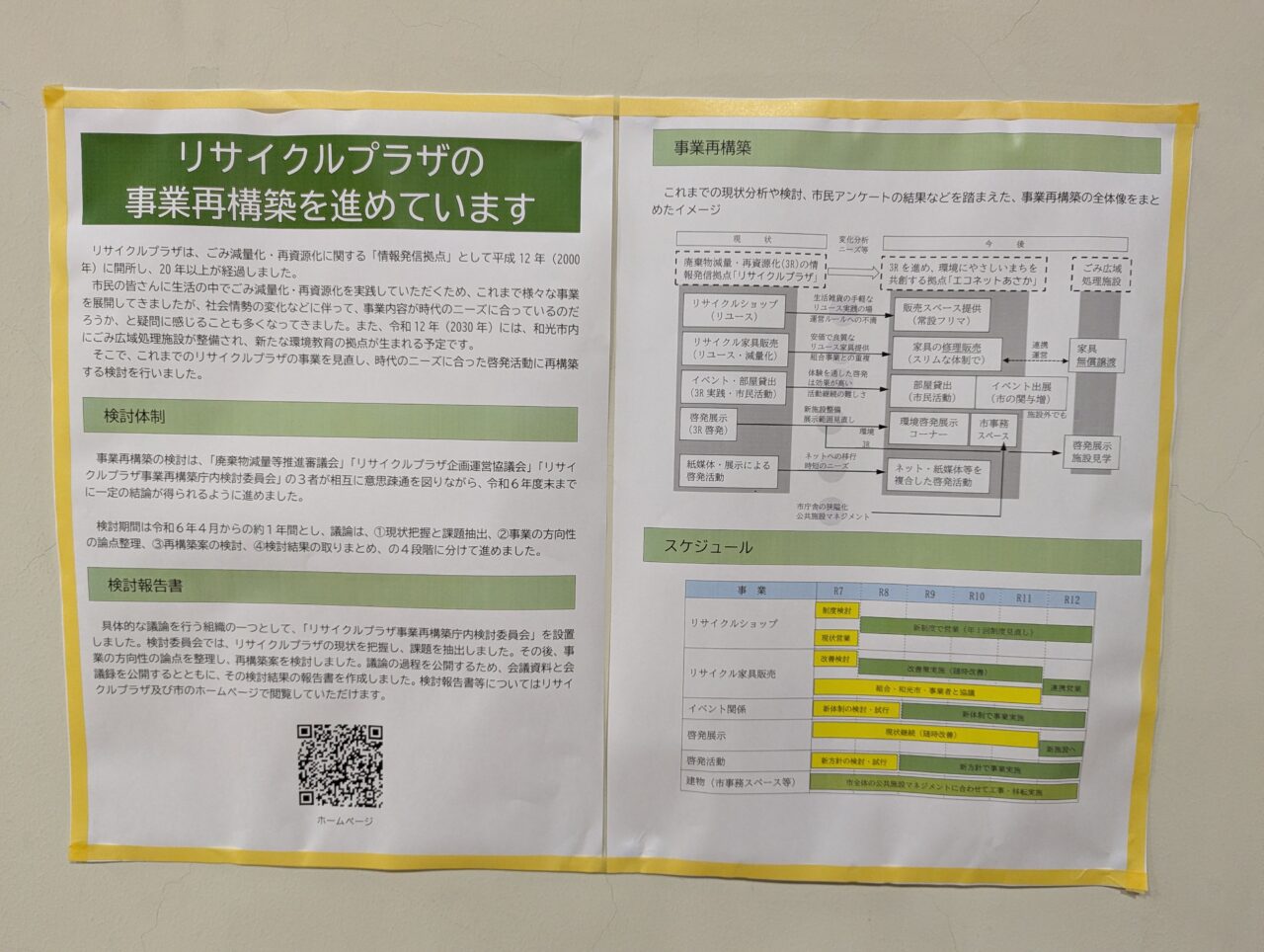 朝霞市浜崎にあるリサイクルプラザの再検討の告知