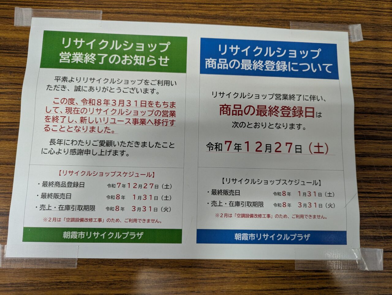 朝霞市浜崎にあるエコネットあさかのリサイクルショップの営業終了のお知らせ