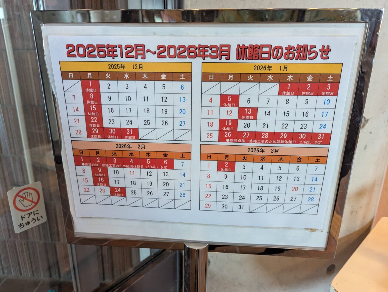 朝霞市浜崎にあるわくわくどーむの営業予定表