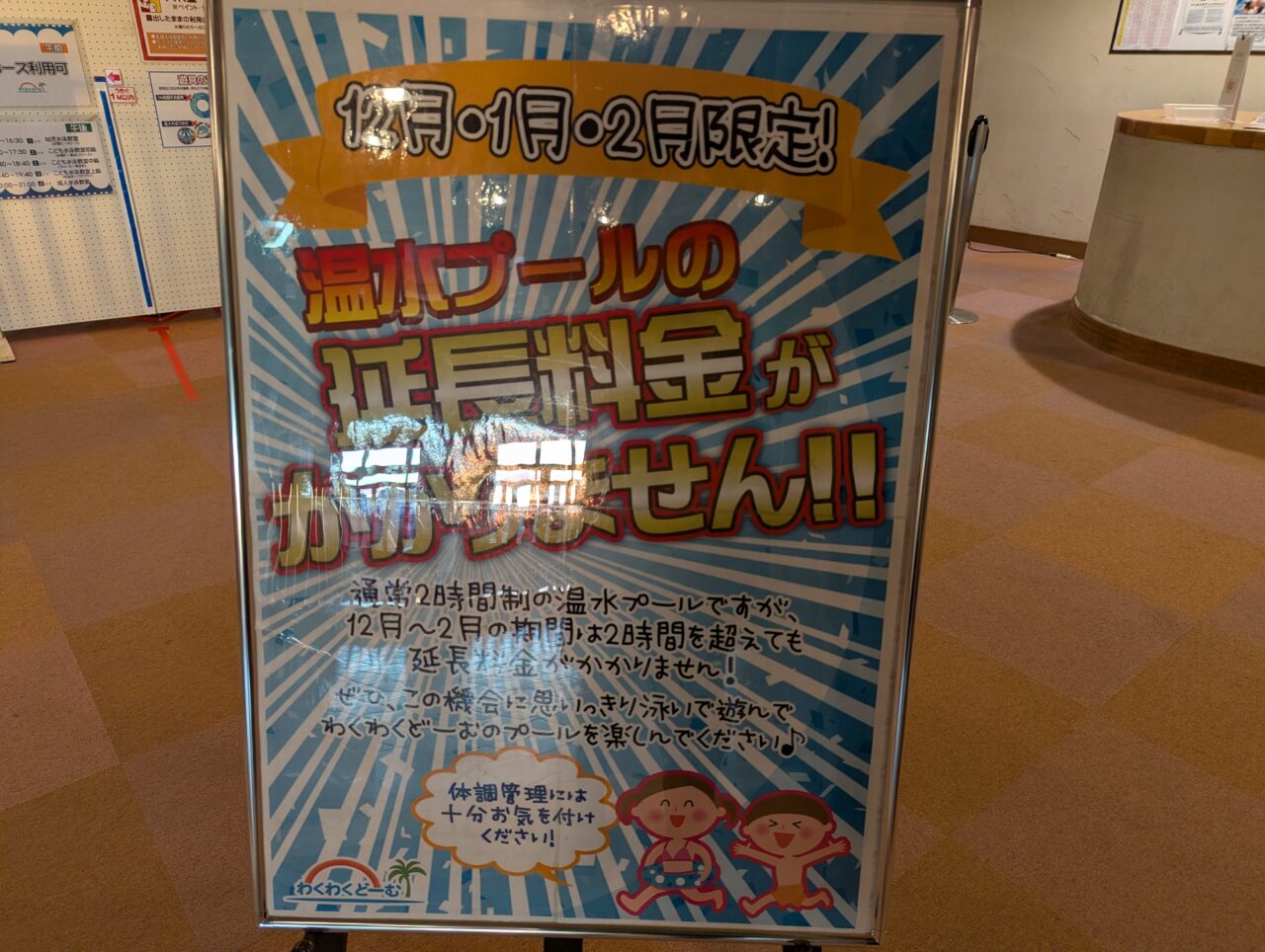 朝霞市浜崎にあるわくわくどーむの冬プール延長料金なしのお知らせ