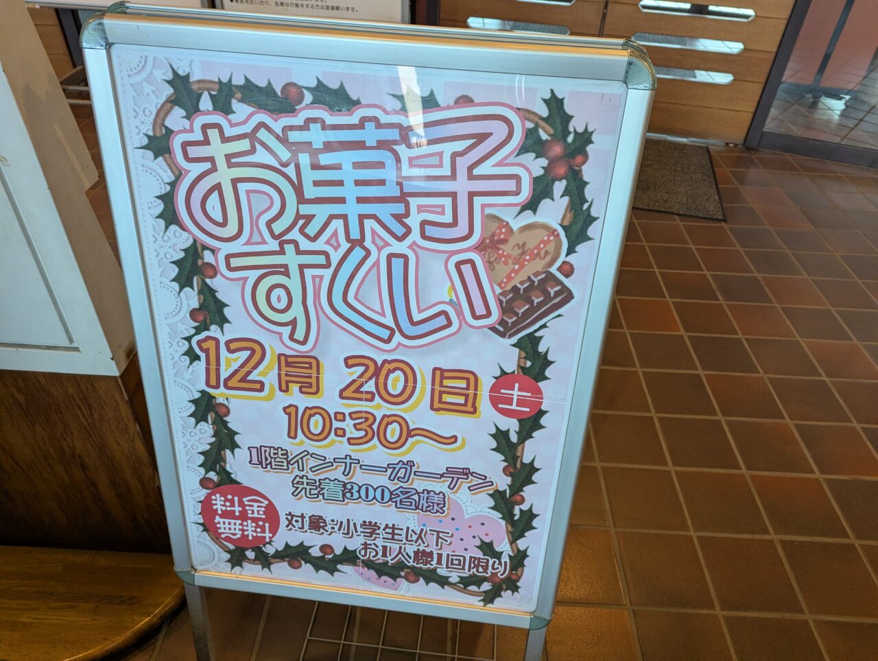 朝霞市浜崎にあるわくわくどーむ内で行われるお菓子すくいの告知