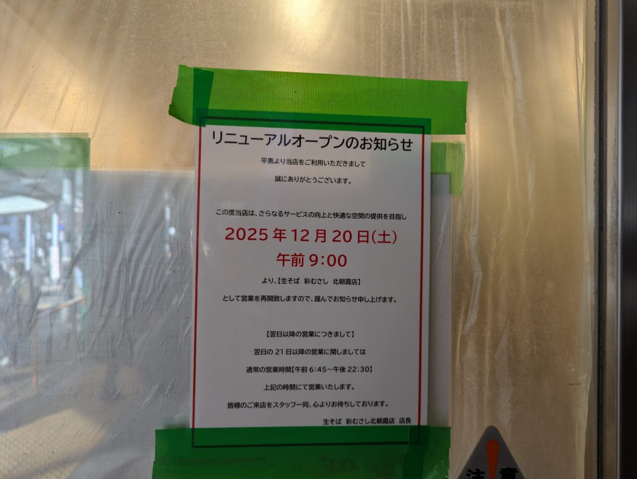 JR北朝霞駅ロータリーにオープンする生そば彩北朝霞店の告知
