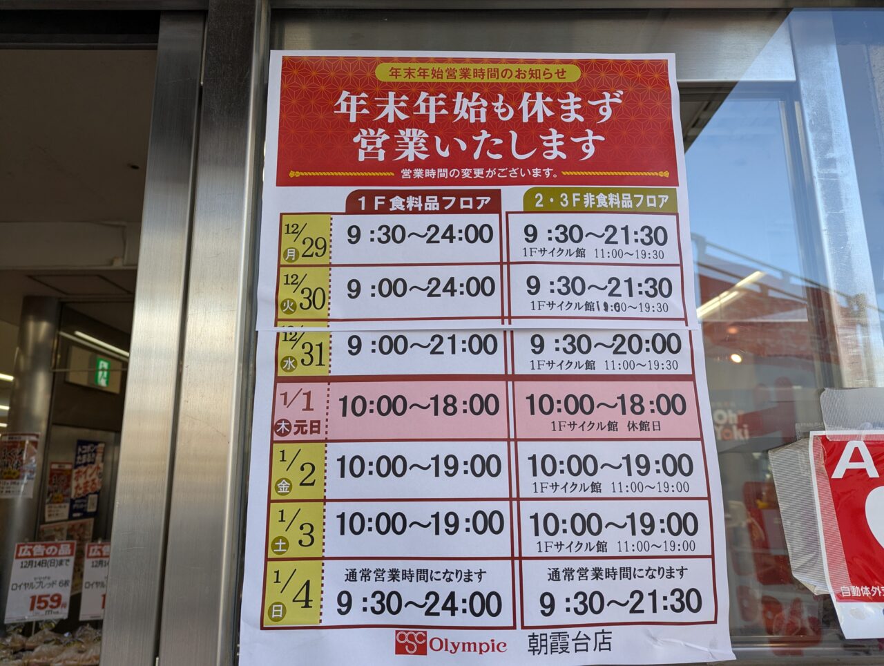 オリンピック朝霞台店の2025年から2026年の営業時間のお知らせ