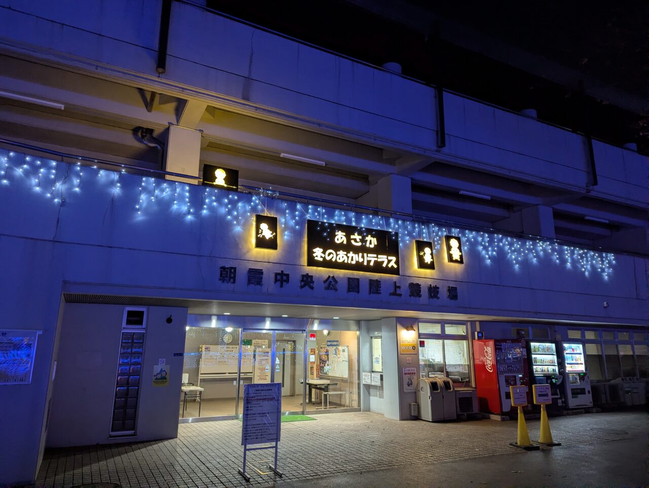 朝霞中央公園のイルミネーションの様子（あさか冬のあかりテラス）