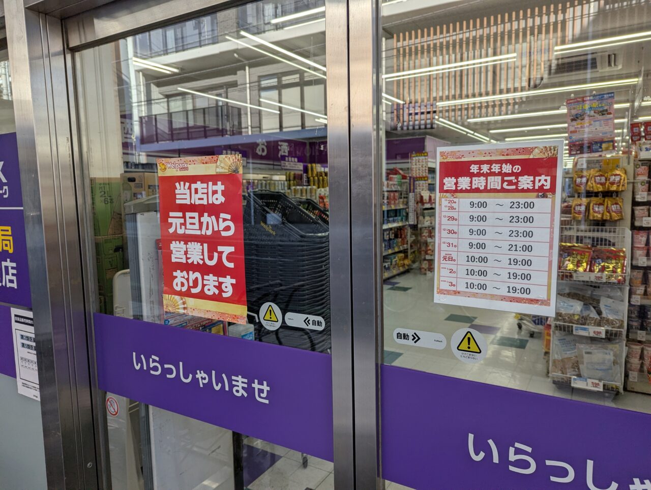 ウェルパーク薬局　北朝霞店の
2025年から2026年の年末年始営業に関してのお知らせ