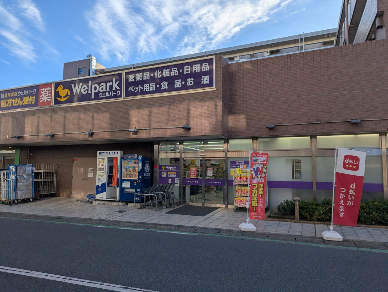 ウェルパーク薬局　北朝霞店の外観