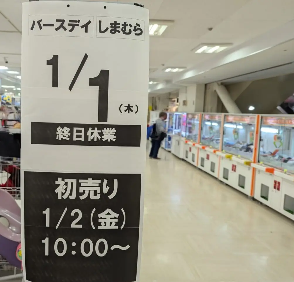 朝霞市本町にあるマルエツ朝霞店内にあるファッションセンターしまむら、バースデイ
にある営業時間の告知