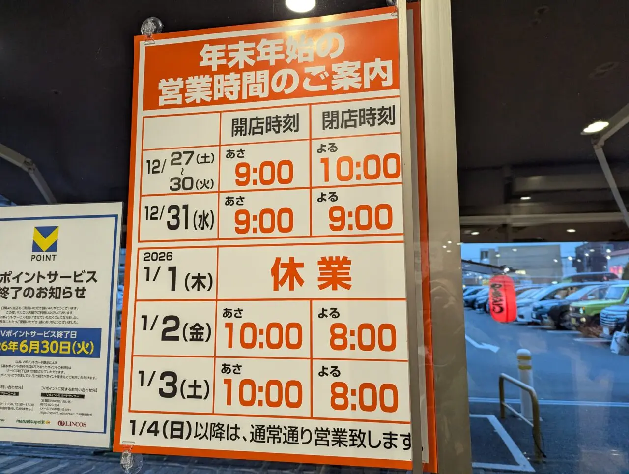 朝霞市本町にあるマルエツ朝霞店2025年から2026年年末年始の営業時間に関するお知らせ