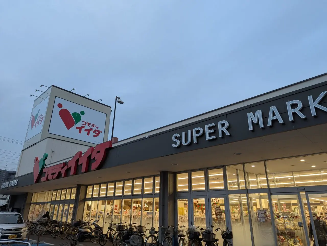 コモディイイダ朝霞店の外観