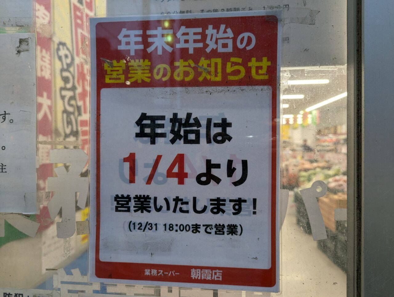 業務スーパー朝霞店の年末年始のお知らせ