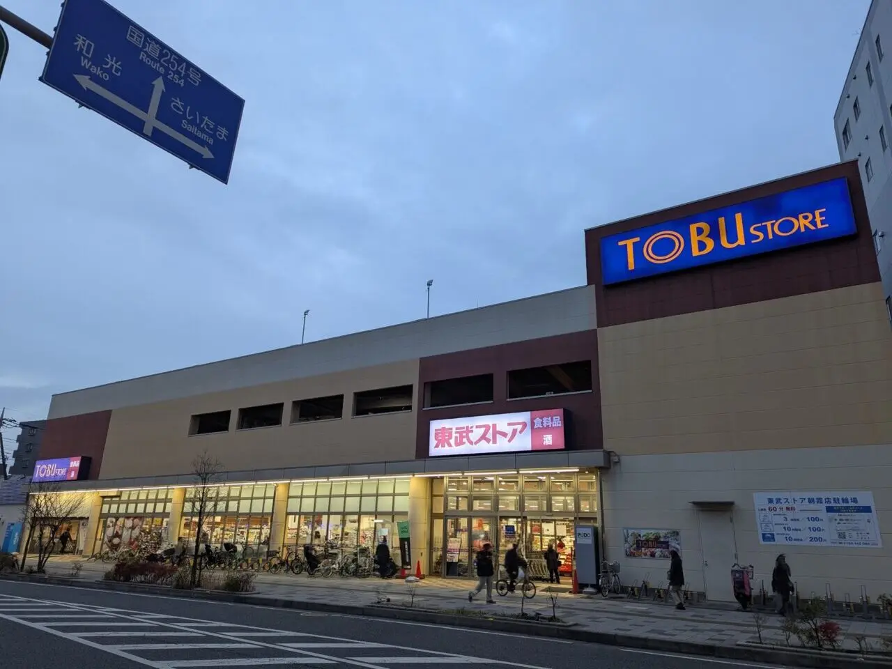 東武ストア朝霞店の外観
