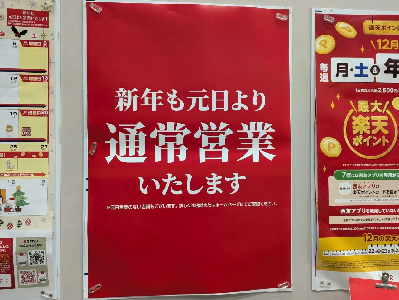 西友朝霞根岸台店に掲示されていた年末年始のお知らせ