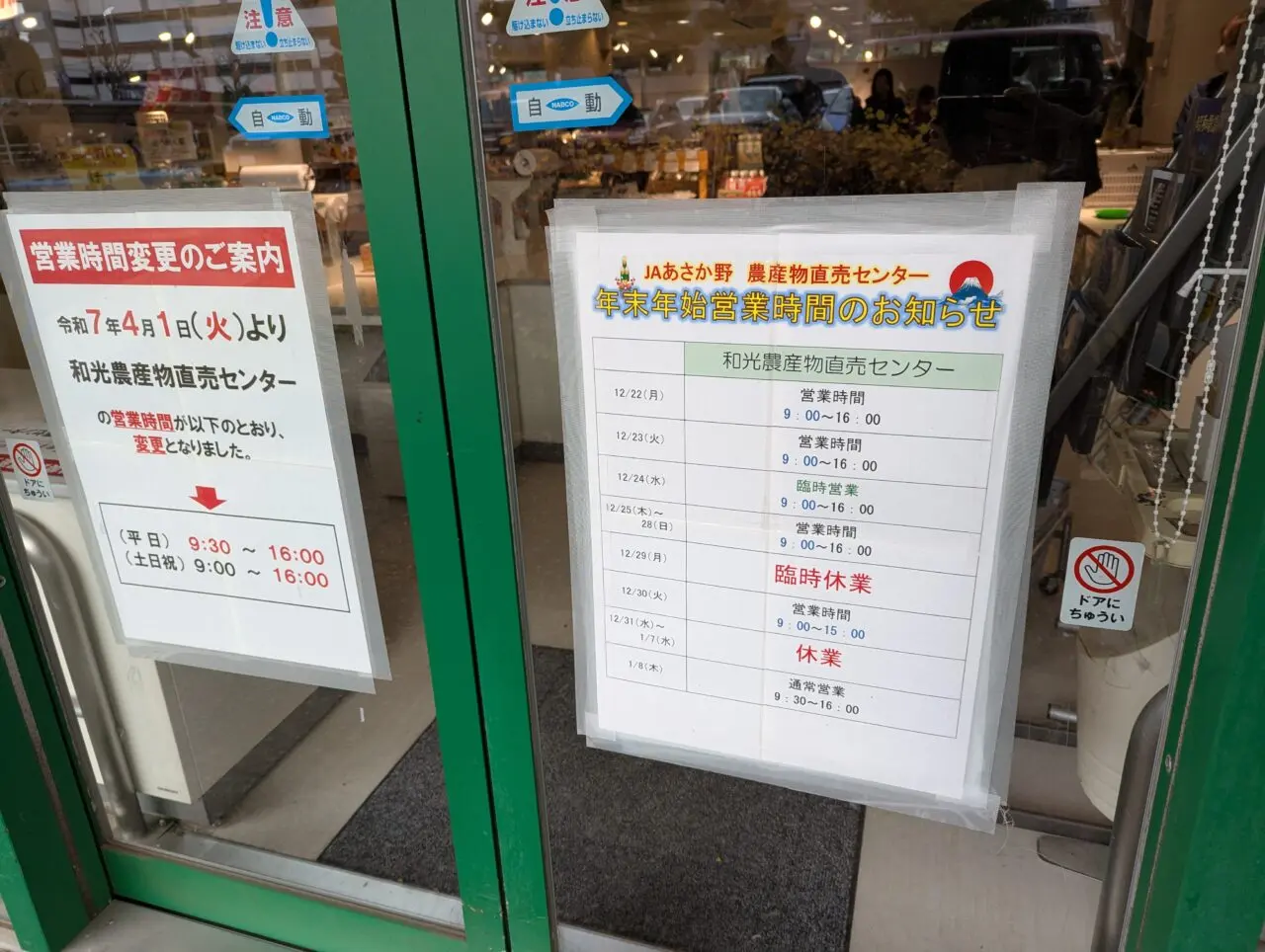 JAあさか野、和光農産物直売センター（ふれあい畑）の年末年始営業時間の告知
