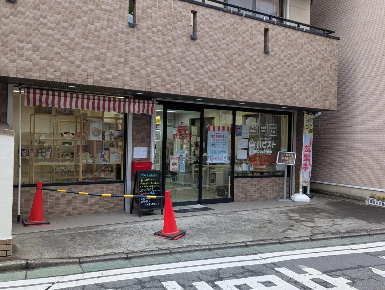 朝霞市本町にあるコストコ再販店ハッピーストア「ハピスト」の外観