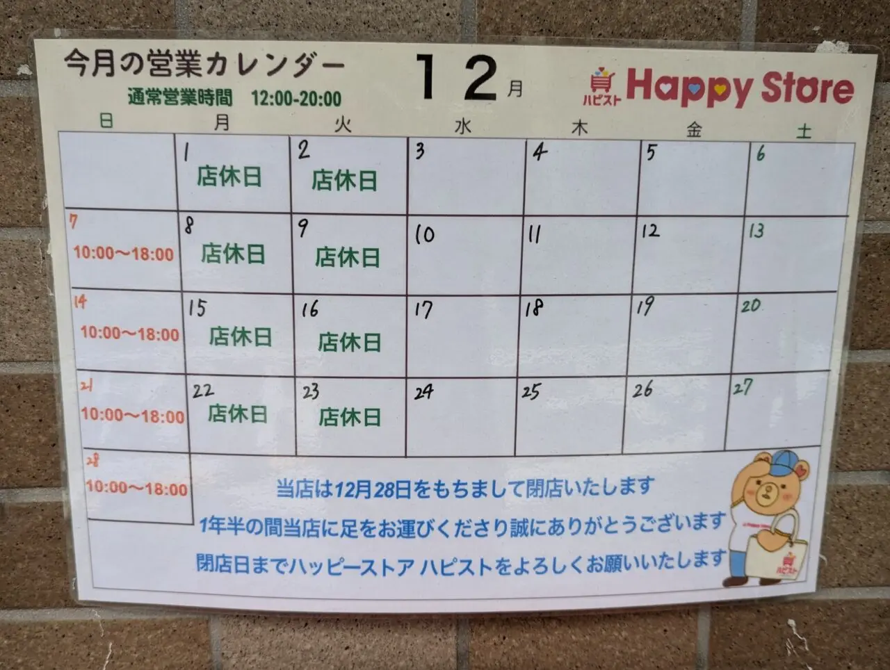 朝霞市本町にあるコストコ再販店「ハピスト」ハッピーストアの営業カレンダー