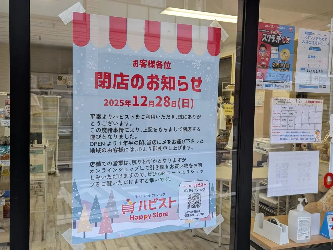 朝霞市本町にあるコストコ再販店「ハピスト」（ハッピーストア）閉店のお知らせ