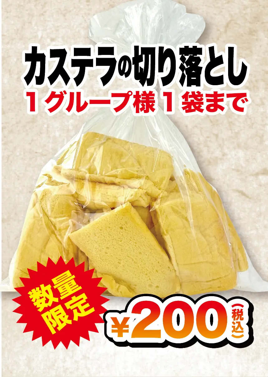 和光市南にあるBullPulu和光センターで行われる工場直売の告知(台湾カステラの切り落とし)