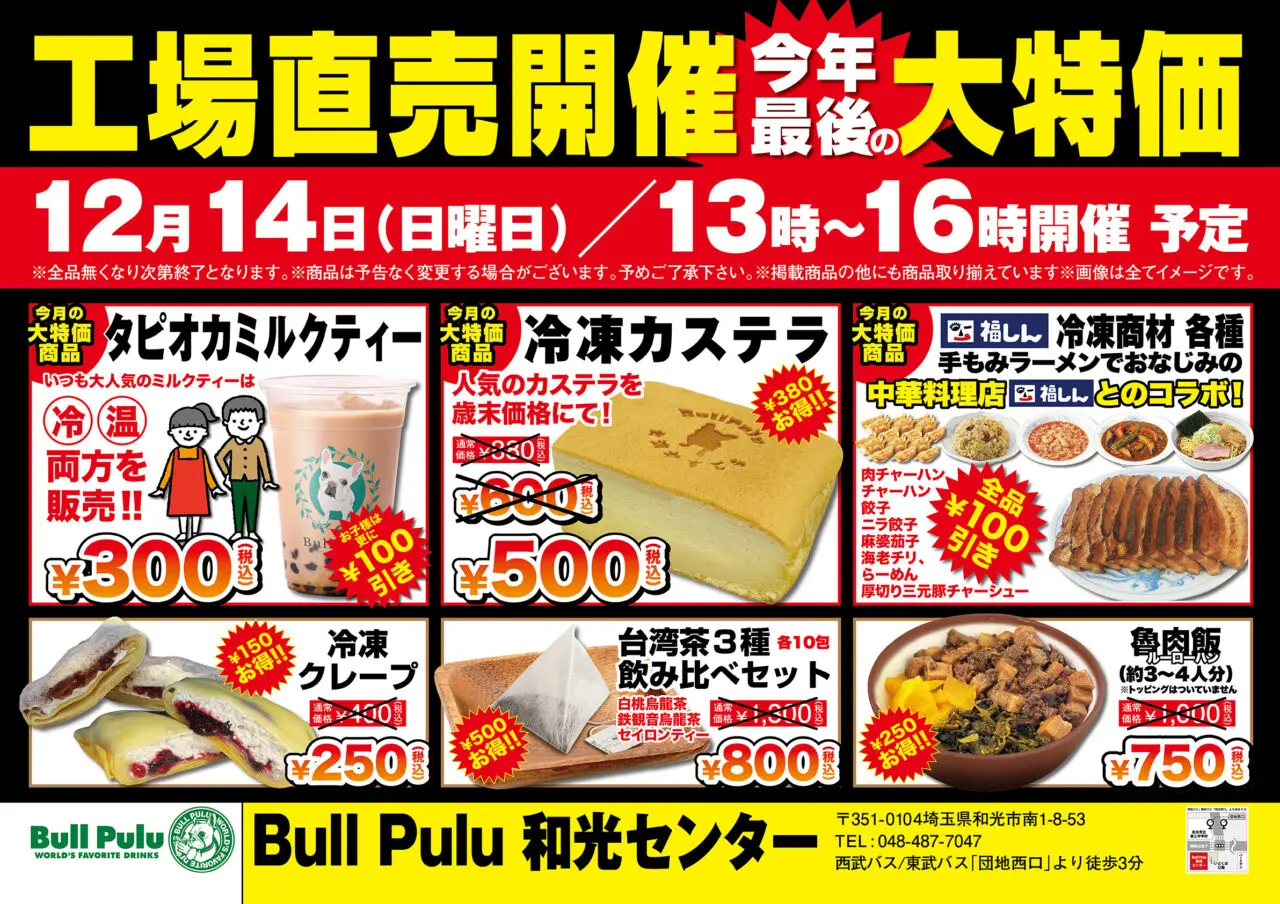 和光市南にあるBullPuluの和光センターで行われる工場直売の告知