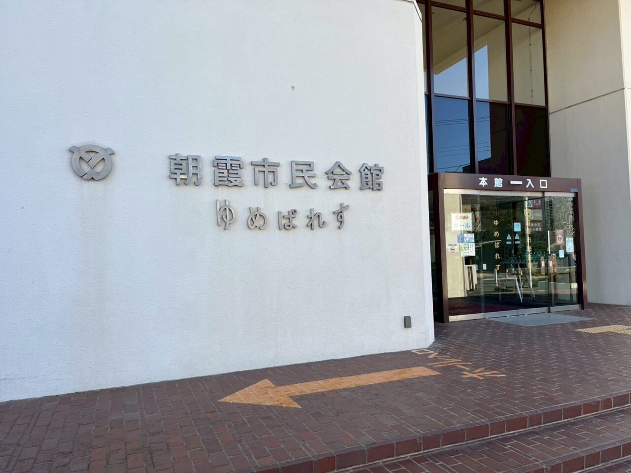 朝霞市市民会館ゆめぱれす