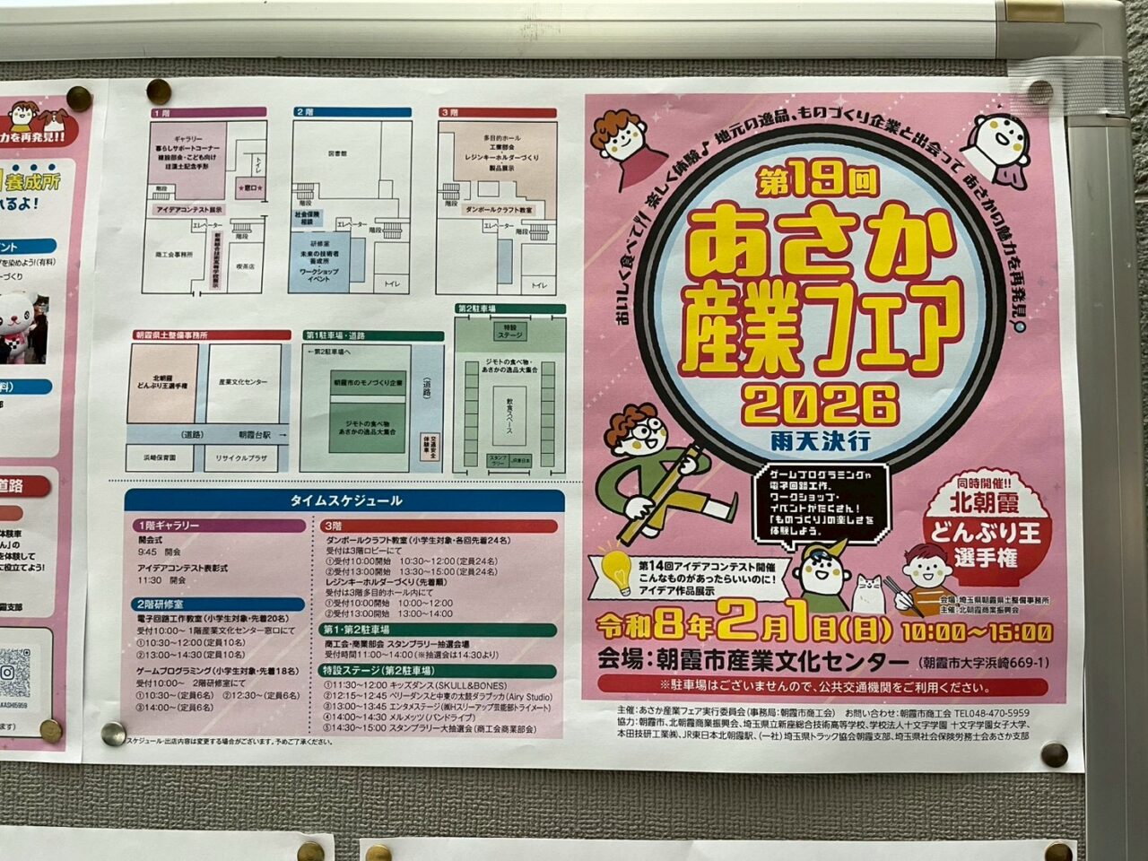 朝霞市産業文化センターで行われるあさか産業フェアの告知