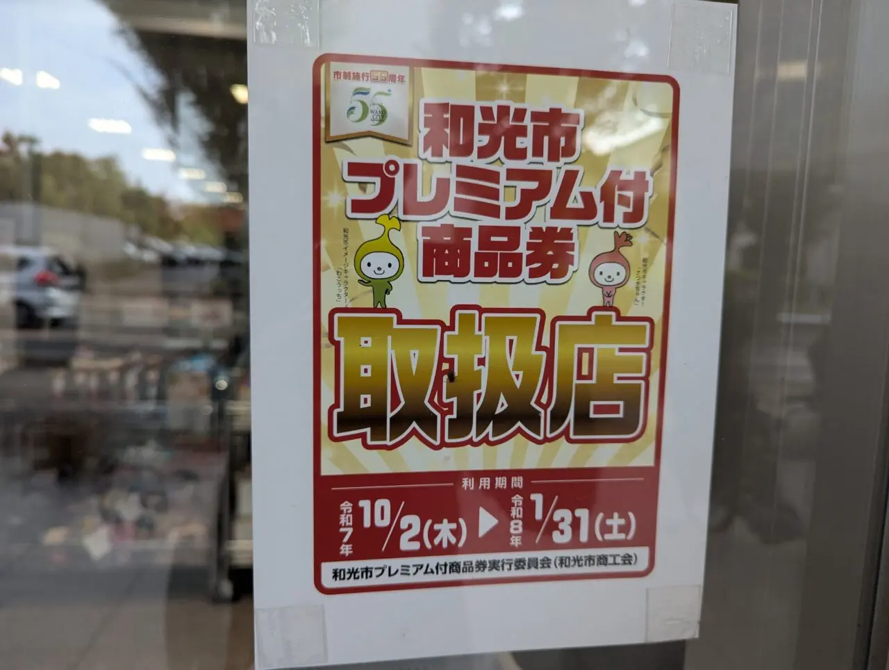 和光市プレミアム付き商品券の使用できる店の掲示