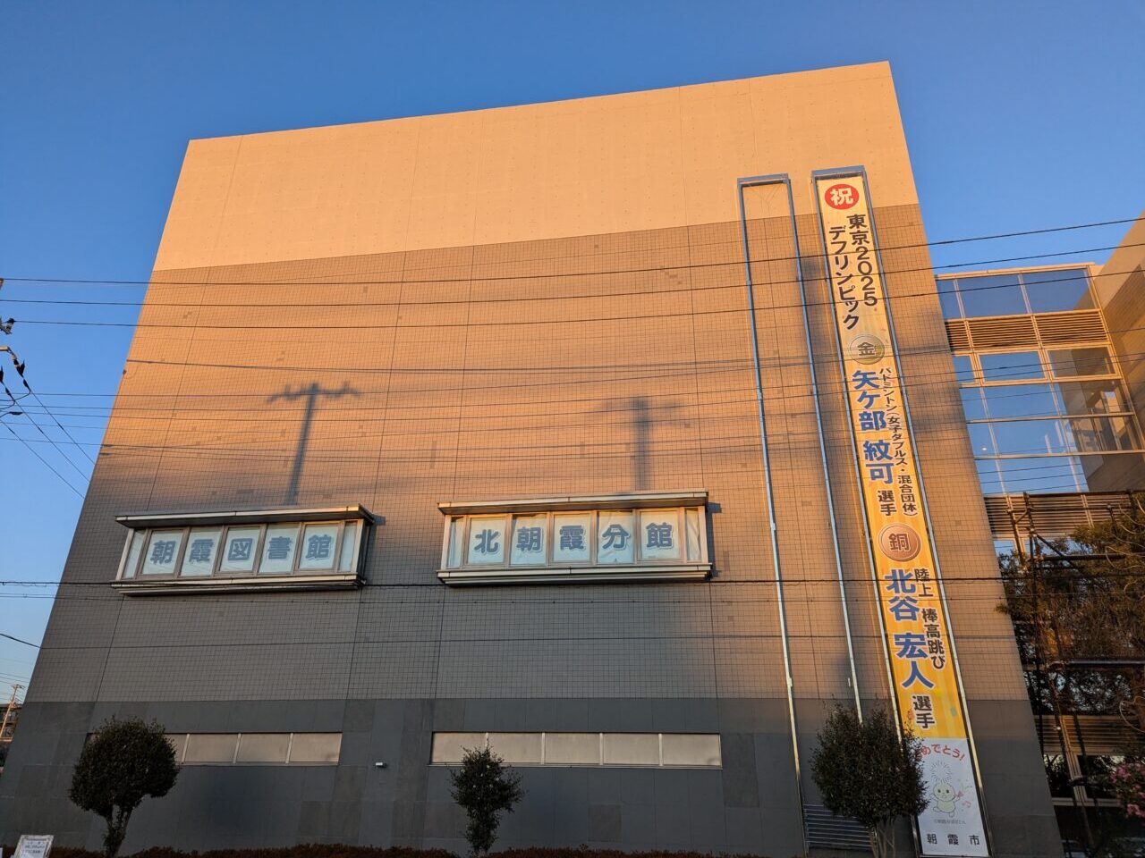 朝霞市浜崎にある産業文化センター第二駐車場側に設置されたデフリンピックの懸垂幕