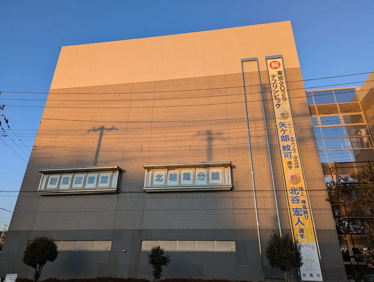 朝霞市浜崎にある産業文化センター第二駐車場側に設置されたデフリンピックの懸垂幕