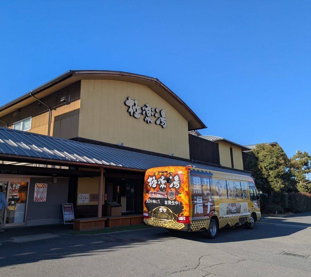 和光市白子にある温泉 極楽湯和光店