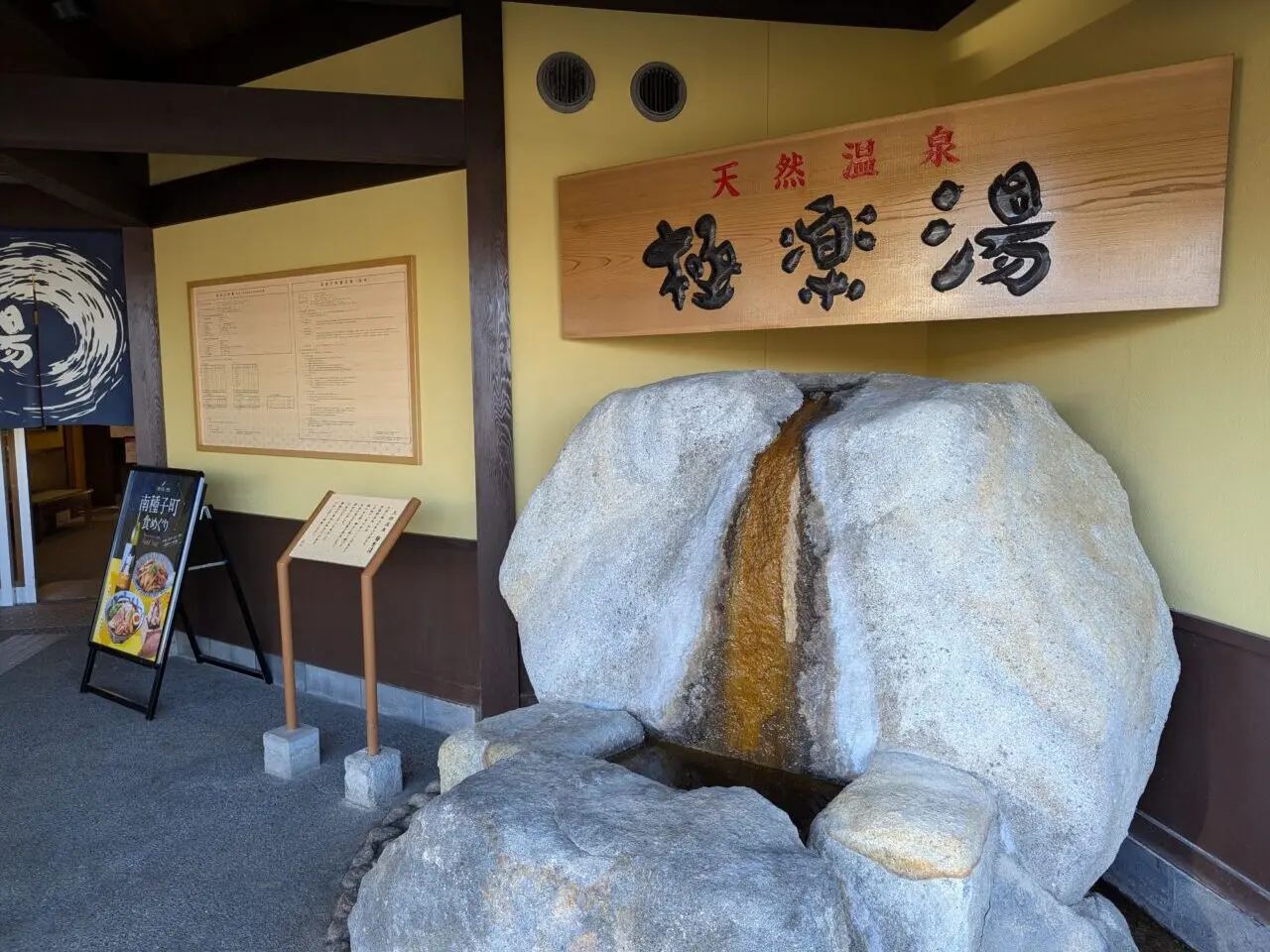 和光市白子にある温泉 極楽湯和光店