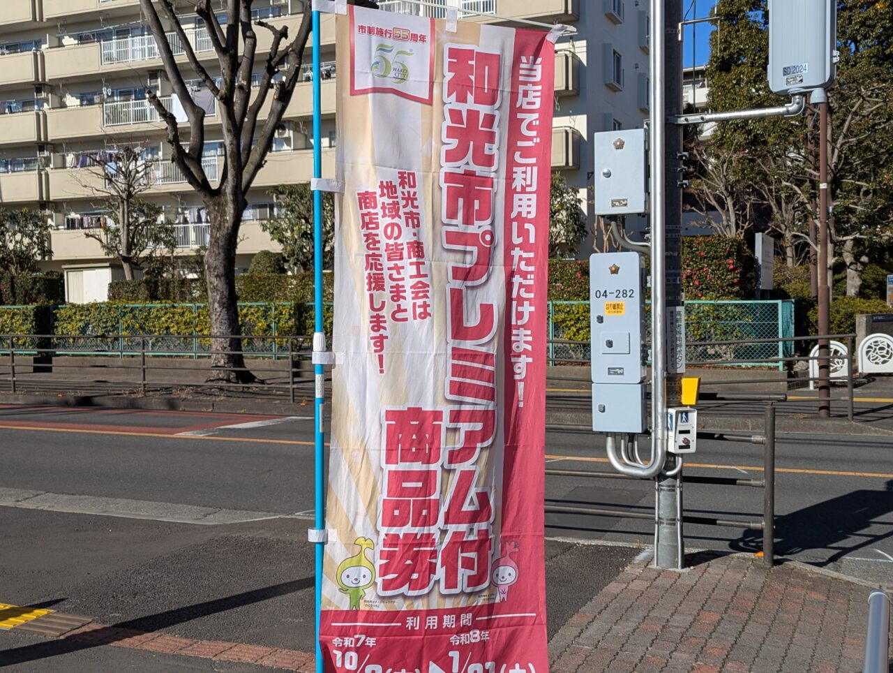 和光市プレミアム付商品券ののぼり