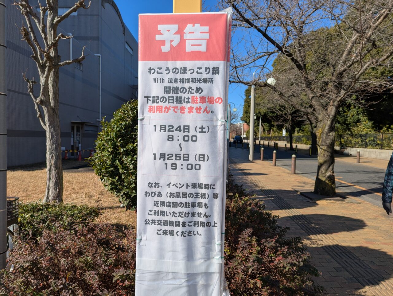 和光市役所市民広場・サンアゼリアで行われるわこうほっこり鍋に伴う駐車場利用制限の告知