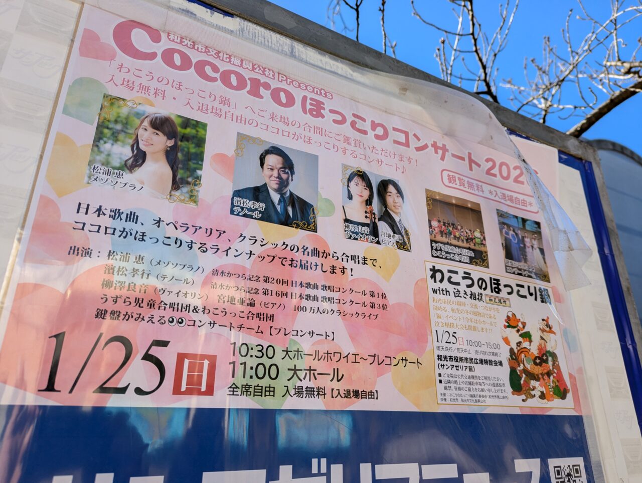 和光市広沢にあるサンアゼリアで行われるCocoroほっこりコンサートの告知