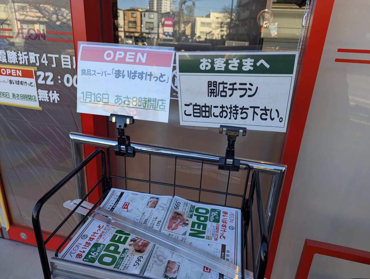 朝霞市膝折町にオープンするイオン系都市型スーパーマーケットまいばすけっと朝霞膝折町4丁目店の開店告知とチラシ