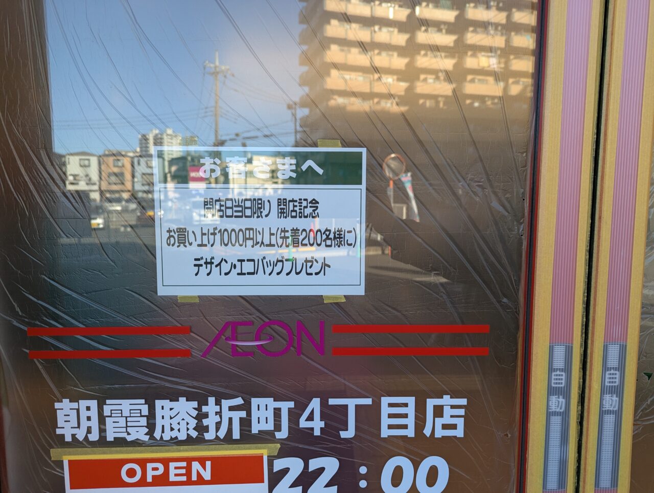 朝霞市膝折町にオープンするイオン系都市型スーパーマーケットまいばすけっと朝霞膝折町4丁目店の開店記念の告知