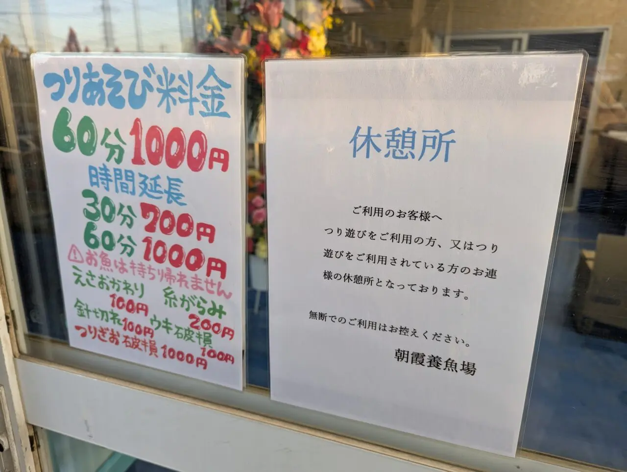 朝霞市浜崎にある朝霞養魚場の休憩所