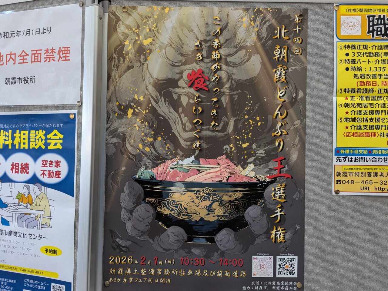 北朝霞どんぶり王選手権の告知